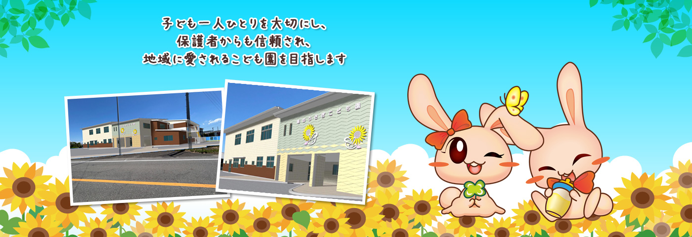子ども一人ひとりを大切にし、保護者からも信頼され、地域に愛されるこども園を目指します